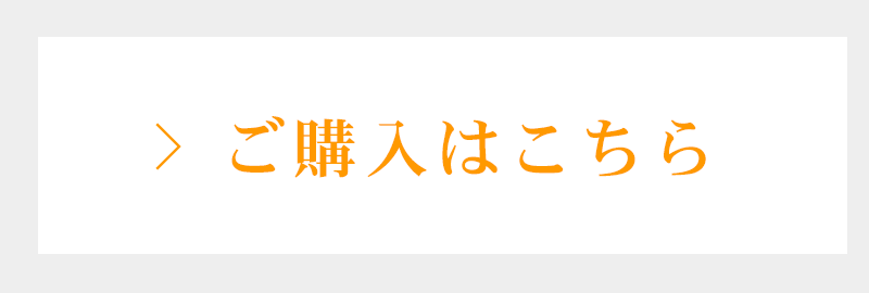 ご購入はこちら