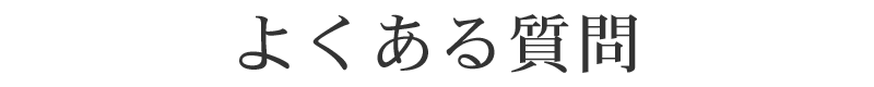 よくある質問