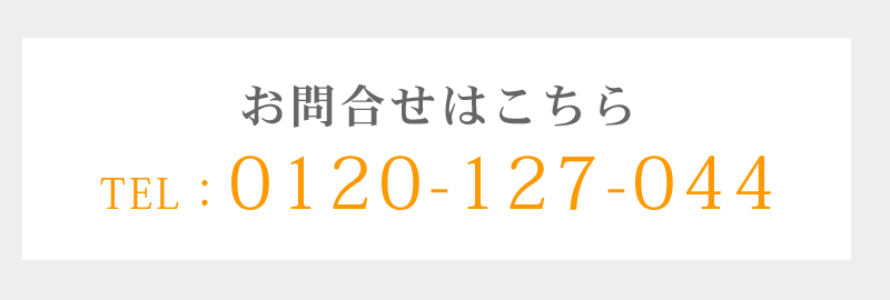 お問合せはこちら　TEL：0120-12-7044