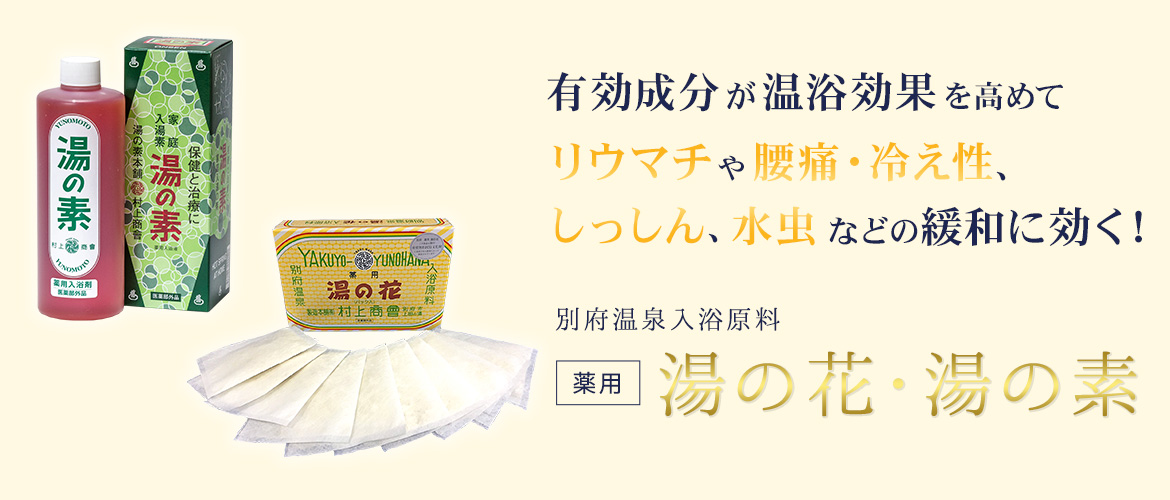 有効成分が温浴効果を高めてリウマチや腰痛・冷え性、しっしん、水虫などの緩和に効く！